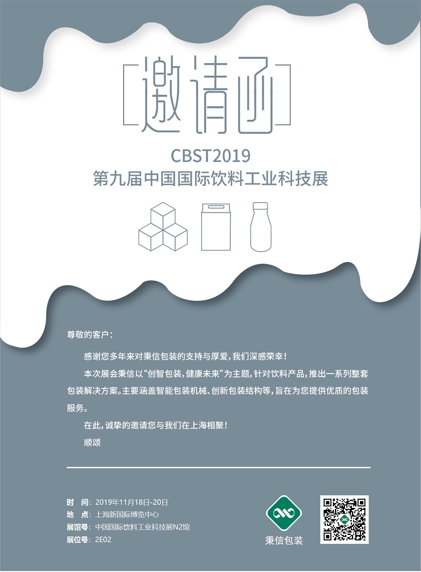 相约CBST 2019，『秉信包装』与您不见不散！