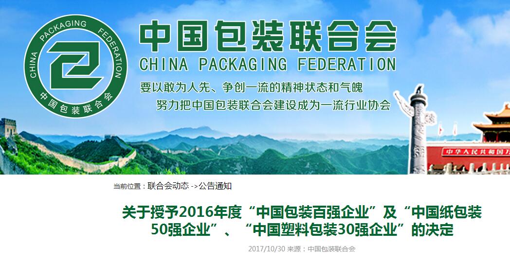 喜报！喜报！杭州秉信环保包装有限公司荣获2016年度“中国包装百强企业”及“中国纸包装50强企业”称号